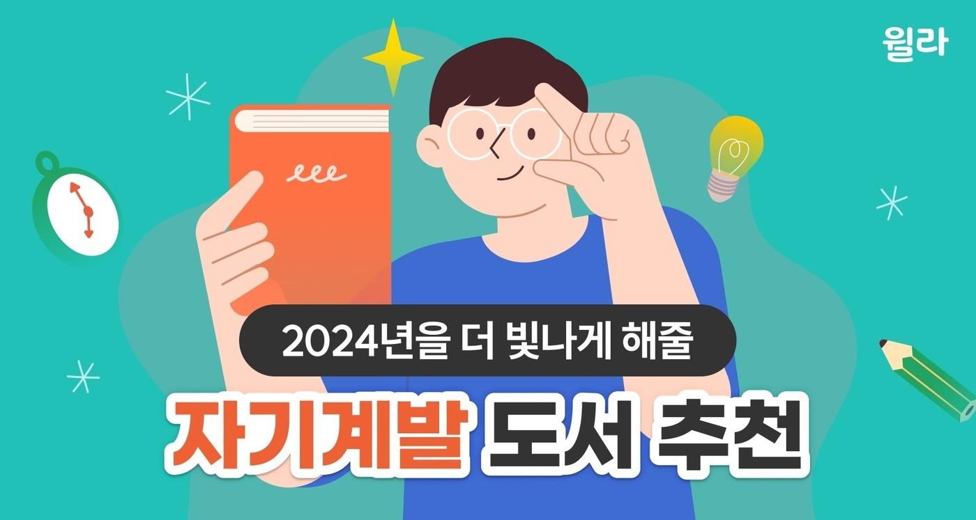 윌라, 2024년을 더 빛나게 만들어 줄 자기계발 콘텐츠 추천&#40;윌라 제공&#41;