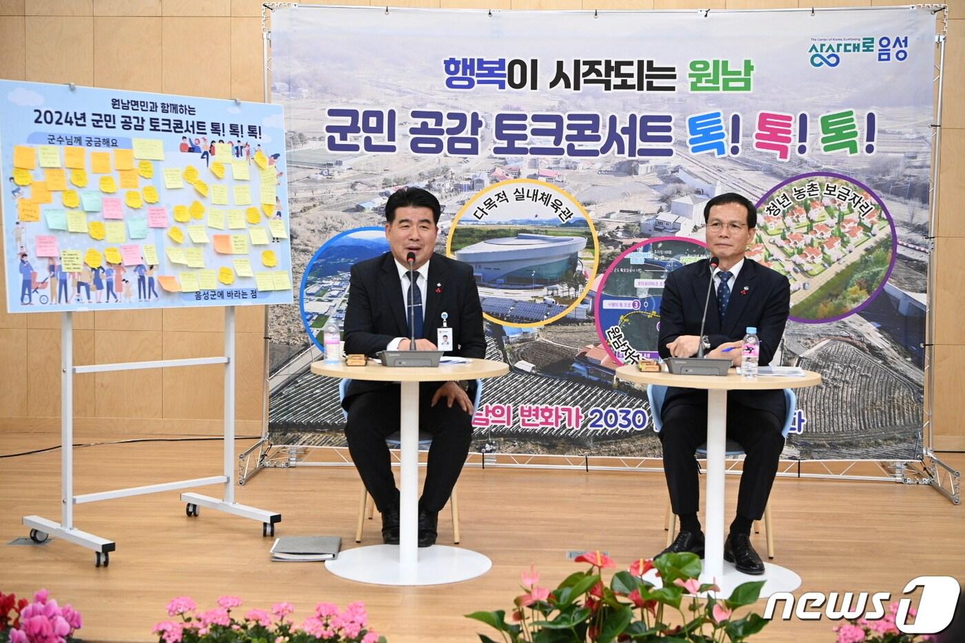  19일 충북 음성군은 올해 원남면 발전을 위한 다양한 사업을 추진한다고 밝혔다. 사진 오른쪽이 원남면 주민자체센터에서 군민 공감 토크콘서트를 열고 있는 조병옥 군수.&#40;음성군 제공&#41;2024.1.19/뉴스1