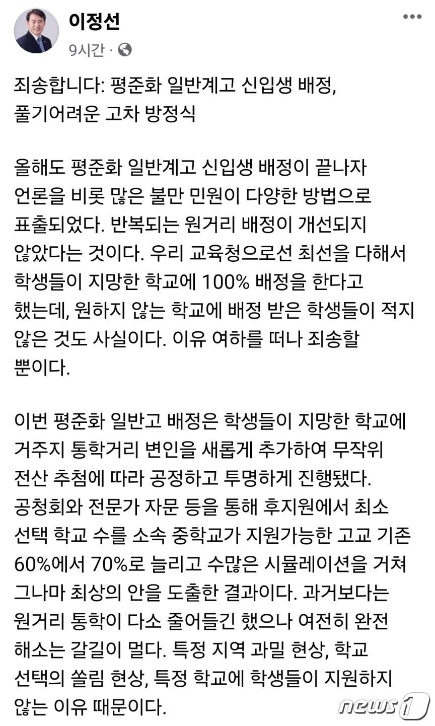 페이스북에서 광주 일반계고 신입생 배정 고충을 토로하는 이정선 광주시교육감./뉴스1