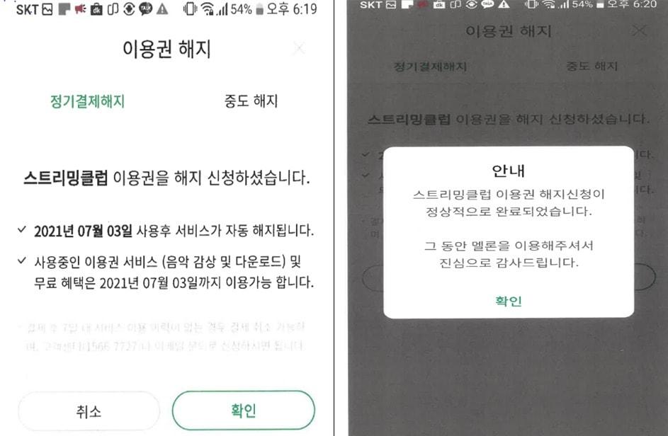 해지 시 보이는 멜론 화면 &#40;공정위 제공&#41;