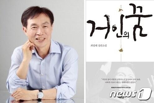 최영태 전남대 명예교수와 그의 신간 소설 &#39;거인의 꿈&#39;/뉴스1