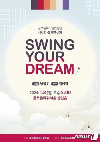 골프존뉴딘그룹 ‘Swing Your Dream’ 정기연주회 포스터&#40;골프존 제공&#41;