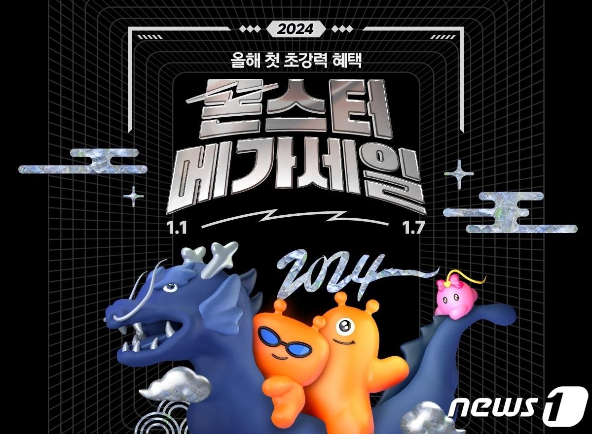 티몬 &#39;2024 몬스터메가세일&#39; 실시.&#40;티몬 제공&#41;