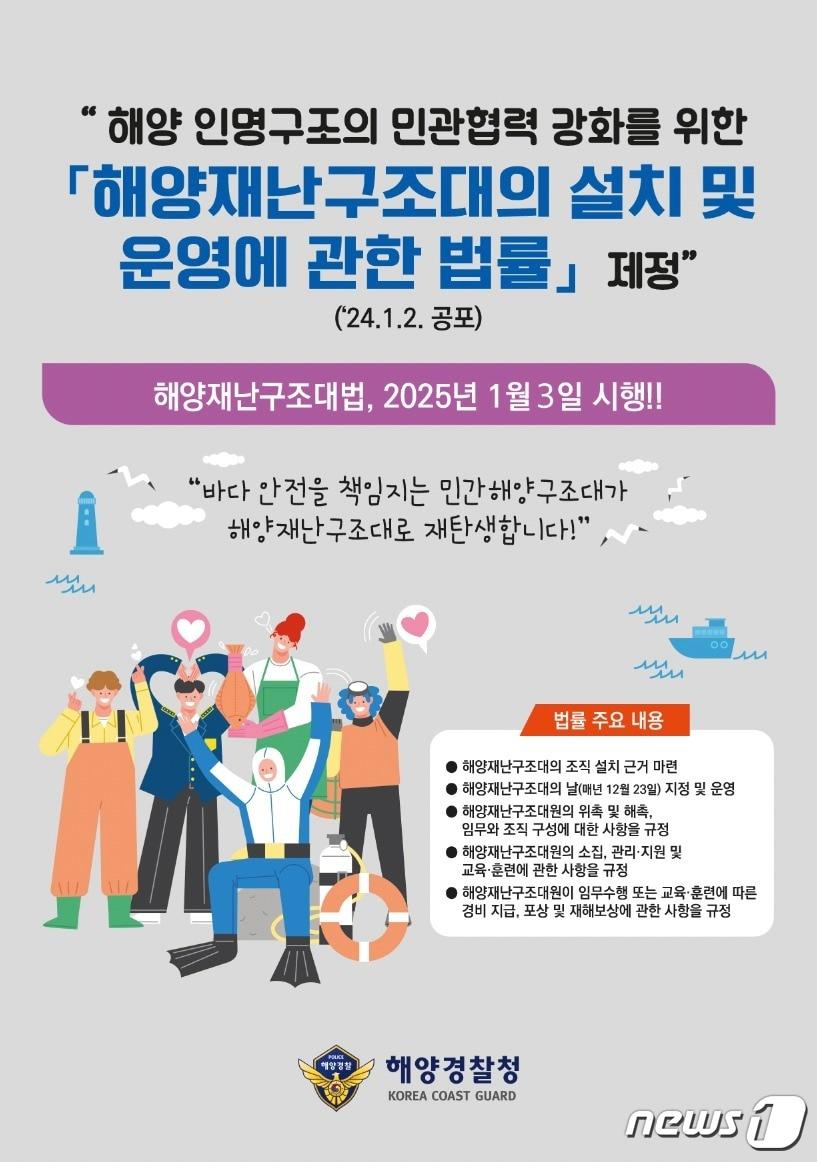  해양재난구조대 법률 공포 관련 포스터.&#40;해양경찰청 제공&#41;/뉴스1