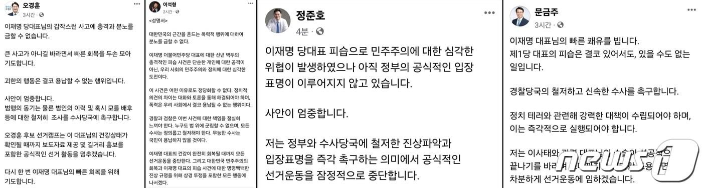 올해 총선에서 광주 동남갑에 출마한 오경훈 후보와 북구갑의 정준호 후보, 담양·함평·영광·장성에 출마한 이석형 후보가 이재명 당대표의 피습 관련 선거운동 잠정 중단을 알리며 철저한 진상규명을 요구했다. 고흥·장성·보성·강진 문금주 후보도 조용한 선거운동을 알렸다.&#40;후보들 SNS 갈무리&#41;2023.1.2./뉴스1