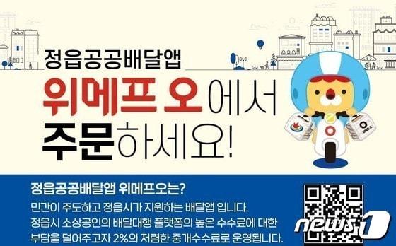  전북 정읍시가 신년을 맞아 정읍형 공공배달앱 ‘위메프 오’ 소비자 할인행사를 실시한다고 2일 밝혔다.&#40;정읍시 제공&#41;2024.1.2/뉴스1