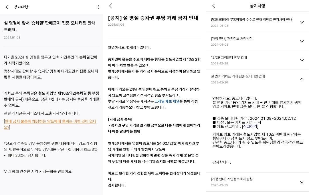 SR이 당근·번개장터·중고나라&#40;왼쪽부터&#41;와 같은 온라인 중고거래 플랫폼과 협력하여 승차권 부당거래 근절 홍보와 불법거래 단속 강화에 나섰다.&#40;SR 제공&#41;