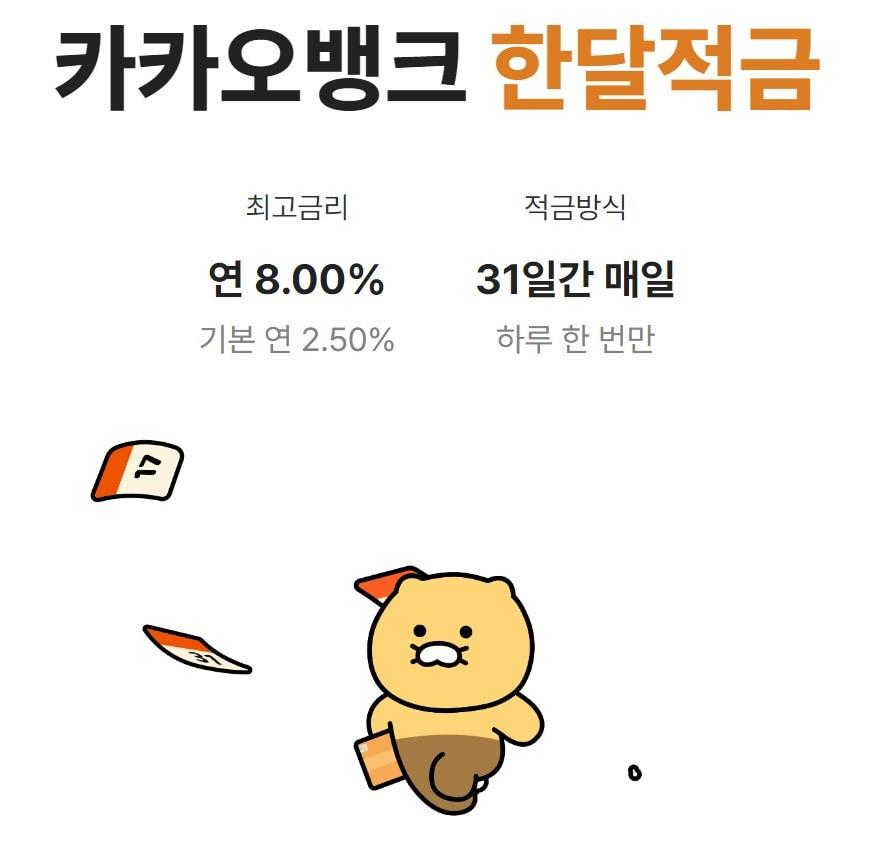 카카오뱅크 한 달 적금 상품 이미지.&#40;카카오뱅크 홈페이지 갈무리&#41;