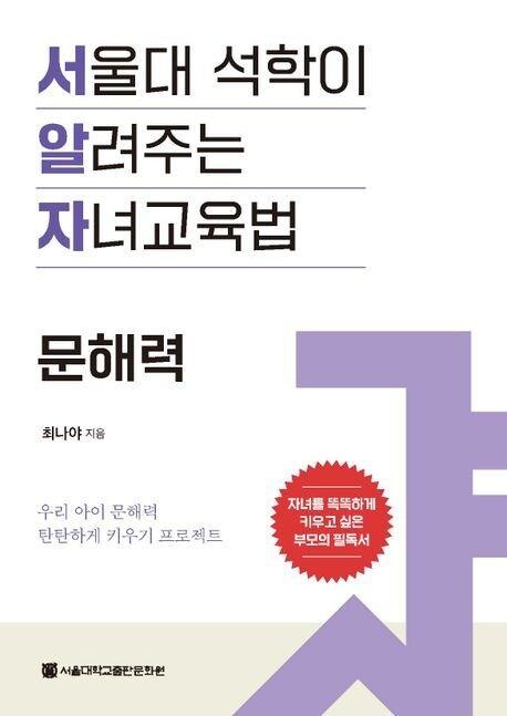 &#39;서울대 석학이 알려주는 자녀교육법&#39;&#40;서울대학교출판문화원 제공&#41;