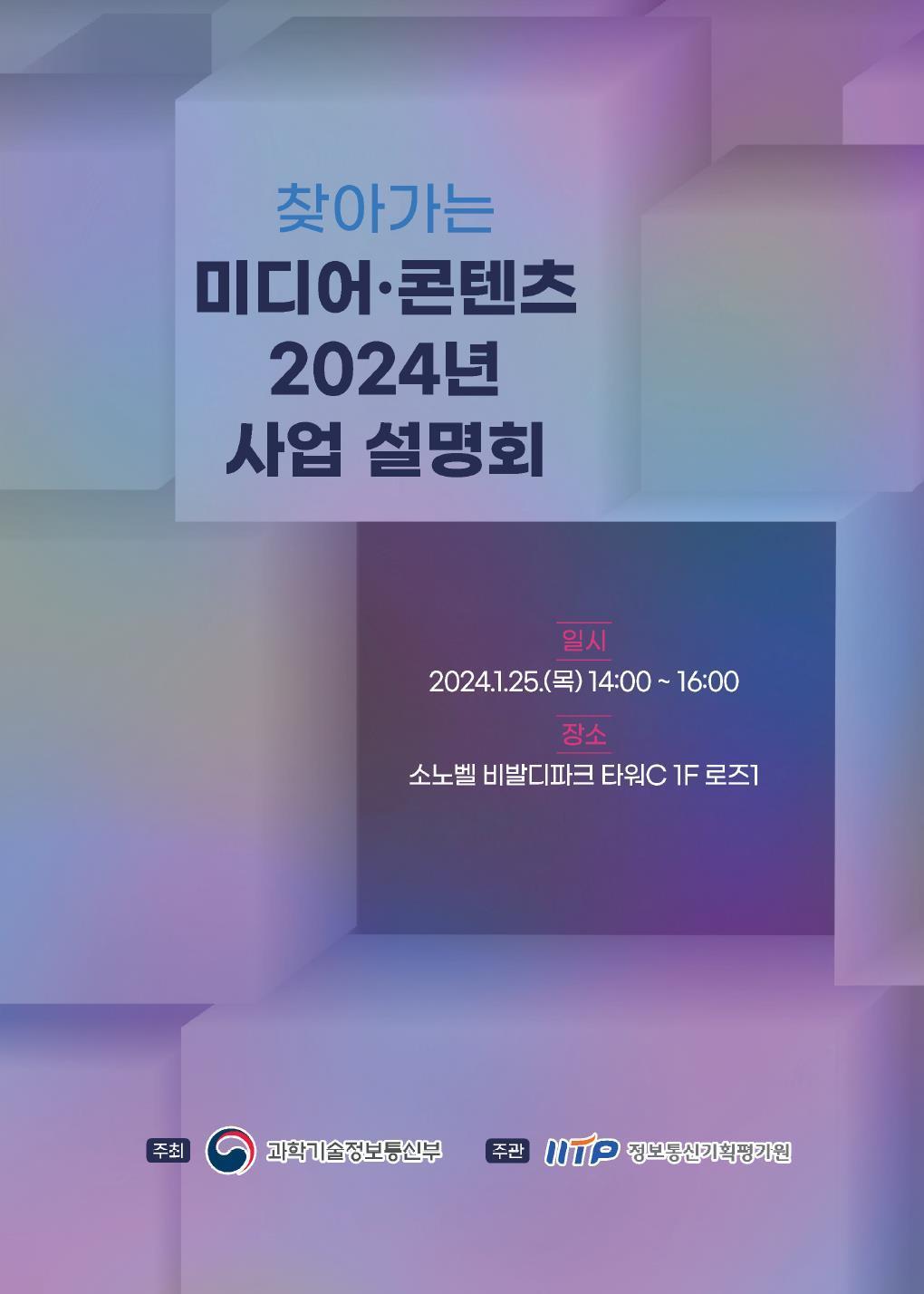 미디어‧콘텐츠 2024년 사업 설명회 포스터.&#40;과기정통부 제공&#41;