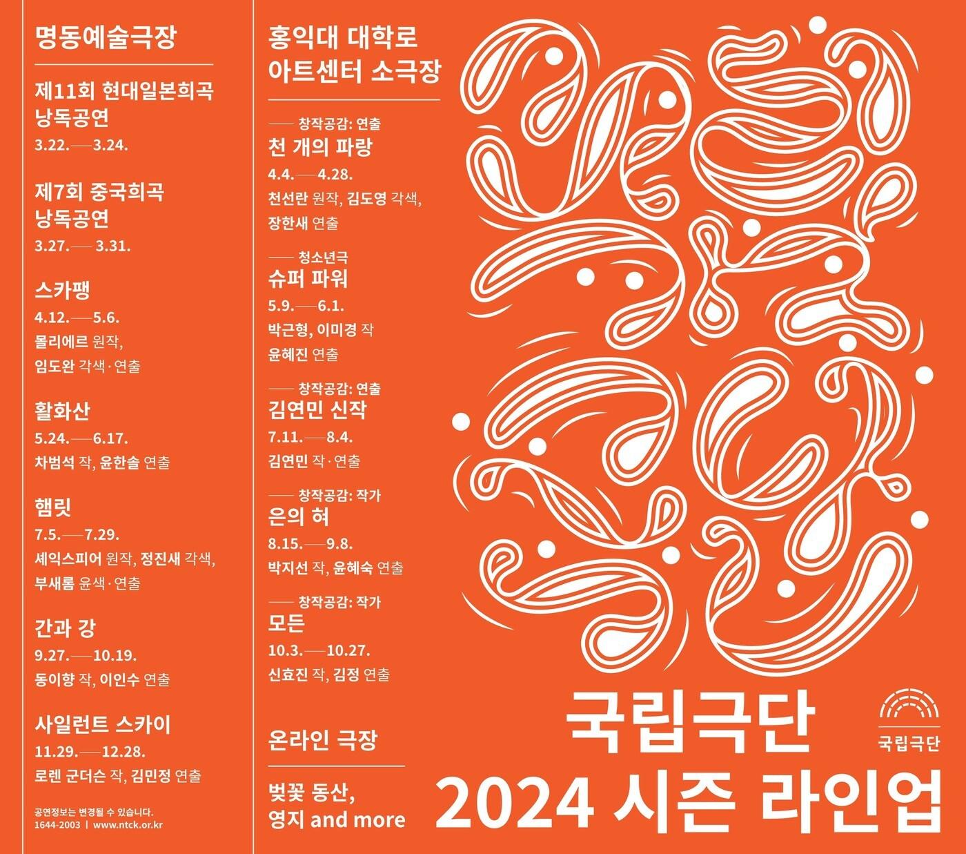 국립극단 2024 시즌 라인업&#40;국립극단 제공&#41;