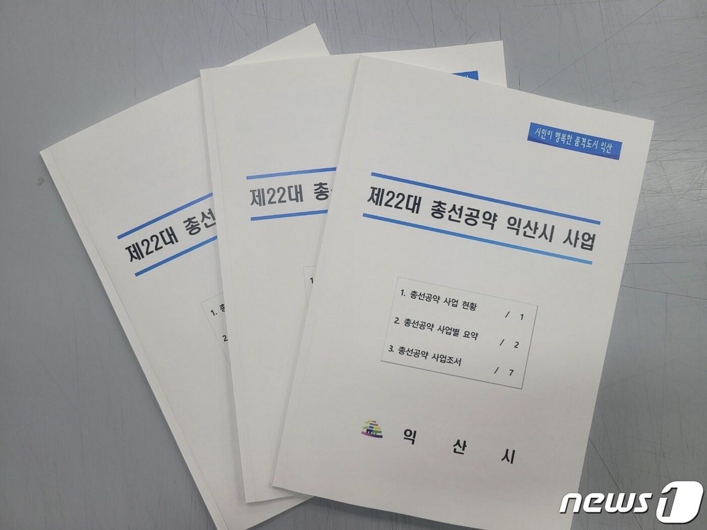 전북 익산시가 제22대 국회의원 선거를 앞두고 정치권에 지역발전 공약을 제안했다.&#40;익산시 제공&#41;2024.1.26./뉴스1