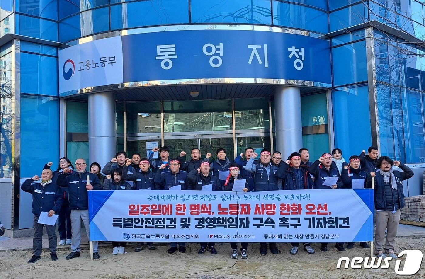 26일 고용노동부 통영지청 앞에서 경남 노동계가 한화오션 중대재해사망사고에 대한 전면적인 특별안전점검을 촉구하고 있다. 2024.1.26/뉴스1 ⓒ News1 강미영 기자