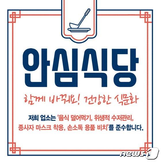  전북 정읍시가 지역 일반·휴게음식점 중 식사류를 취급하는 업소를 대상으로 ‘안심식당’ 10개소를 모집한다고 28일 밝혔다. 정읍시 안심식당 마크&#40;정읍시 제공&#41;2024.1.28/뉴스1