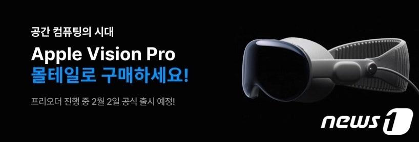 몰테일 비전프로&#40;Vision Pro&#41; 사전 판매 국내 직구족 맞춤형 배송대행 서비스 이미지&#40;커넥트웨이브 제공&#41;