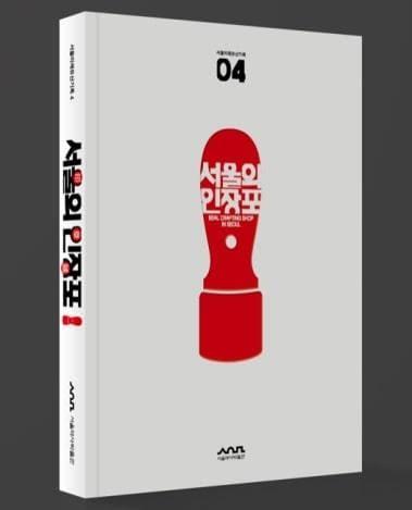 &#39;서울의 인장포 보고서&#39;. &#40;서울시 제공&#41;