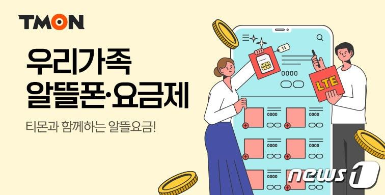 티몬 우리가족 알뜰폰·요금제 기획전&#40;티몬 제공&#41;