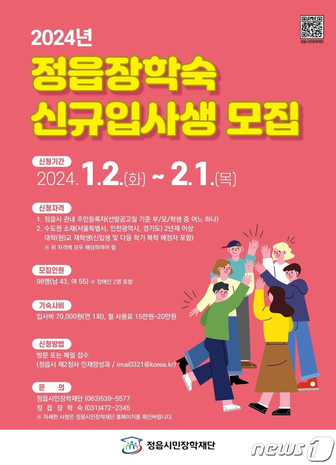  전북 정읍시민재단이 경기도 안양시에 소재한 정읍장학숙 신규 입사생을 모집한다고 3일 밝혔다.&#40;정읍시 제공&#41;2024.1.3/뉴스1