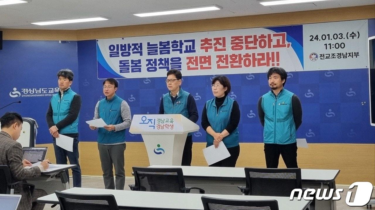 전교조 경남지부가 3일 경남교육청 브리핑룸에서 기자회견을 열고 늘봄학교 중단과 돌봄정책 전환을 촉구하고 있다.&#40;전교조 경남지부 제공&#41;