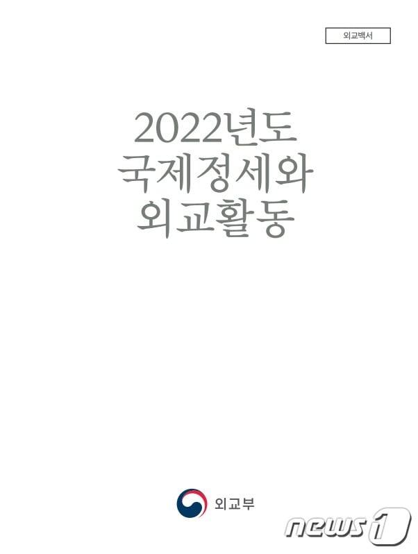 외교부가 2022년 국제정세와 외교활동을 담은 &#39;2023 외교백서&#39;를 3일 발간했다. &#40;외교부 제공&#41; 2024.01.03./뉴스1