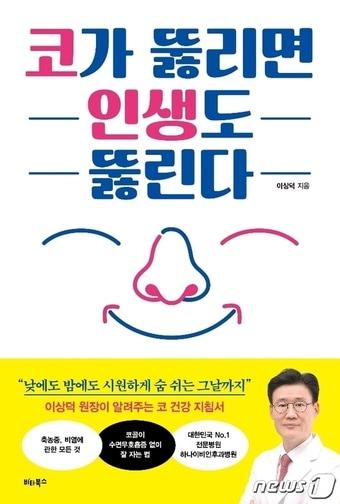 이상덕 하나이비인후과병원 원장이 신간 &#39;코가 뚫리면 인생도 뚫린다&#39; 를 펴냈다. 사진은 책 표지. ⓒ 뉴스1