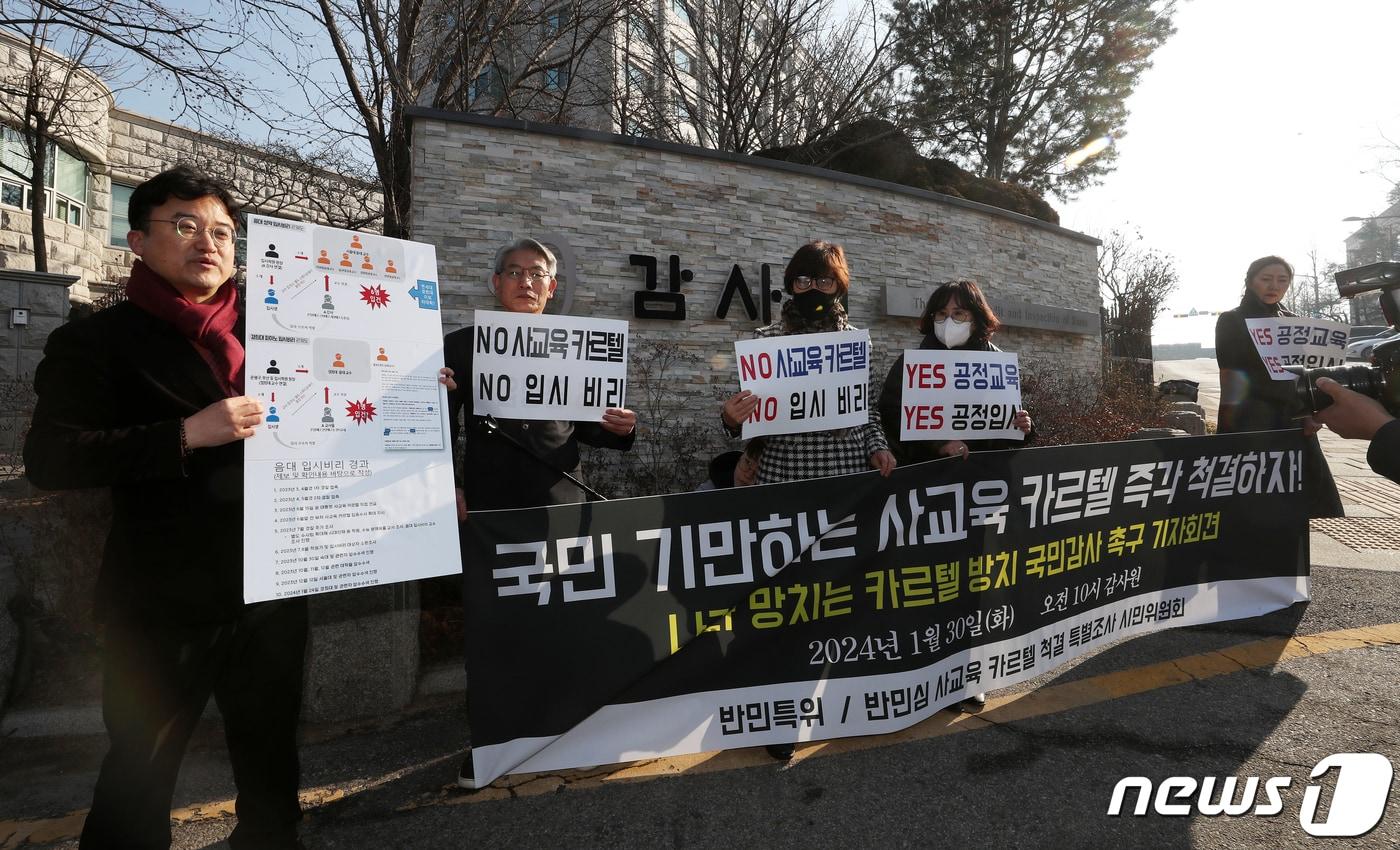 반민심 사교육 카르텔 척결 특별조사 시민위원회&#40;반민특위&#41;, 한국대학교수협의회&#40;한교협&#41; 등 시민단체 구성원들이 지난 1월30일 오전 서울 종로구 감사원 앞에서 국민 기만하는 사교육 카르텔 척결위한 국민감사 청구 기자회견을 하고 있다. 2024.1.30/뉴스1 ⓒ News1 이승배 기자