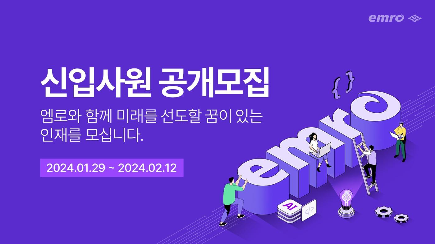 엠로 신입 공채 &#40;엠로 제공&#41; 2024.01.30 /뉴스1