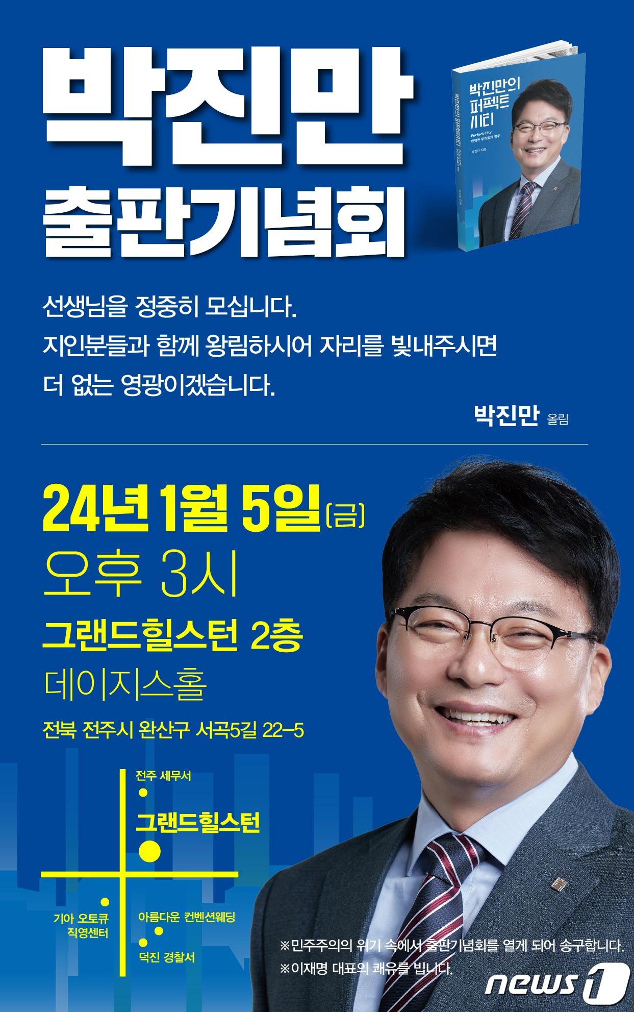 박진만 전북 전주을 더불어민주당 예비후보가 오는 5일 오후 3시 전주 서곡 그랜드힐스턴 신관 2층에서 출판기념회를 연다.2024.1.4/뉴스1