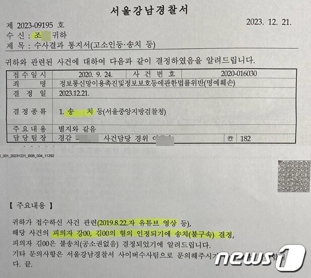 서울 강남경찰서가 지난해 12월 21일 가로세로연구소 강용석, 김세의씨를 명예훼손혐의로 검찰에 송치했음을  조국 전 법무부 장관측에 알린 통지문. ⓒ 뉴스1  