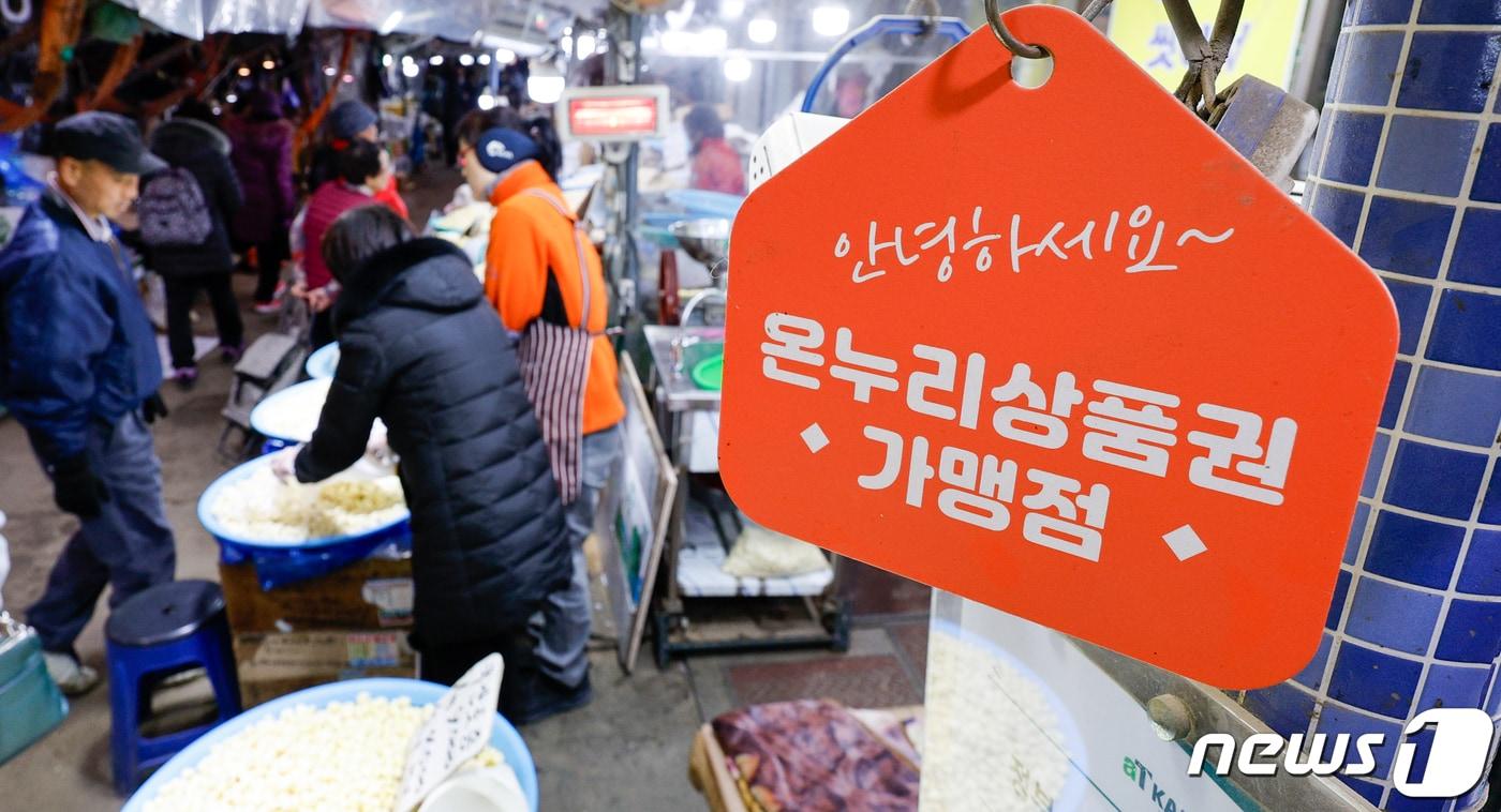 서울 동대문구 경동시장에 온누리상품권 가맹점 안내문이 걸려있다. /뉴스1 ⓒ News1 안은나 기자