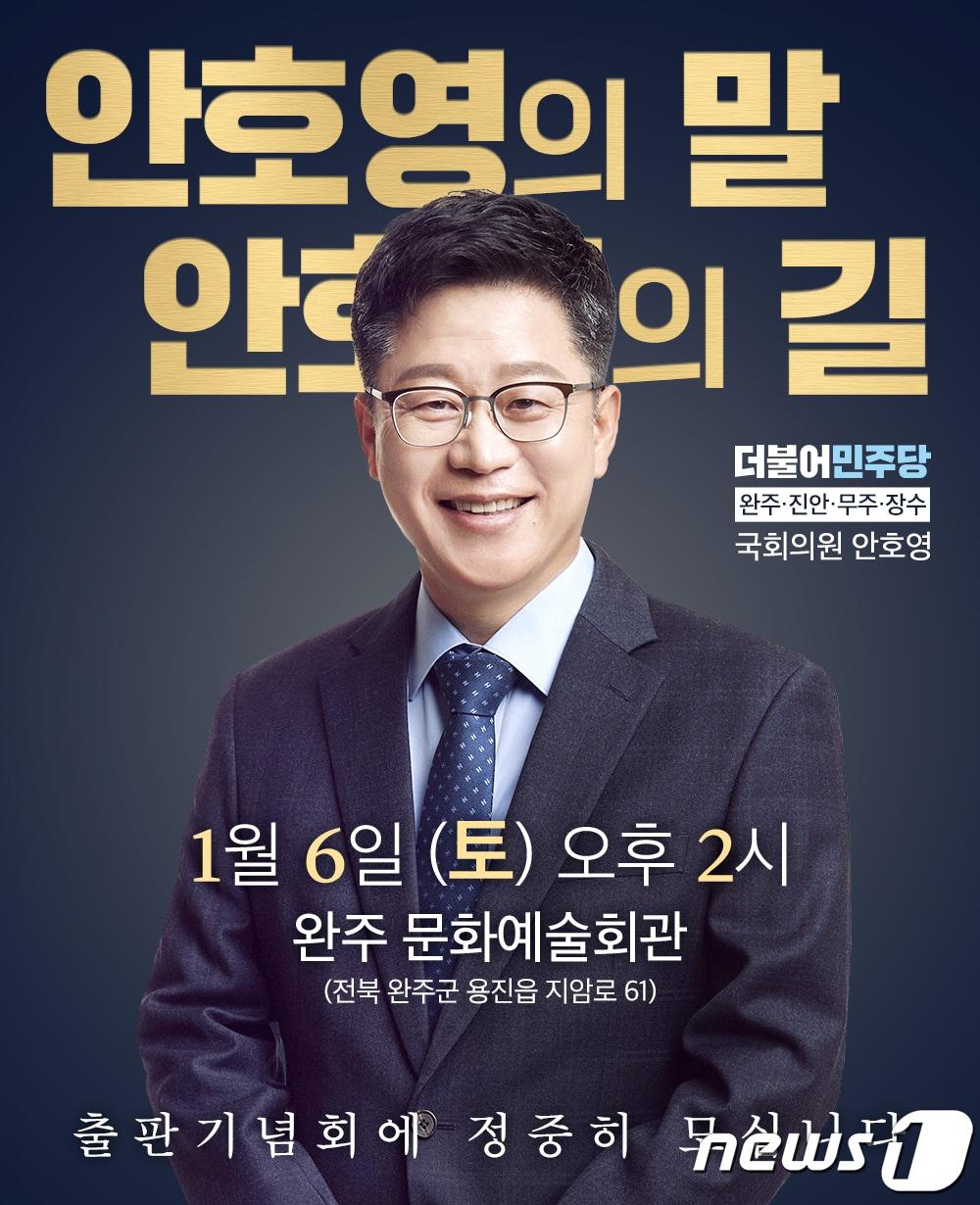 안호영 더불어민주당 의원의 출판기념회가 오는 6일 오후 2시 완주군 문예회관에서 열린다.&#40;의원실제공&#41;2024.1.5/뉴스1