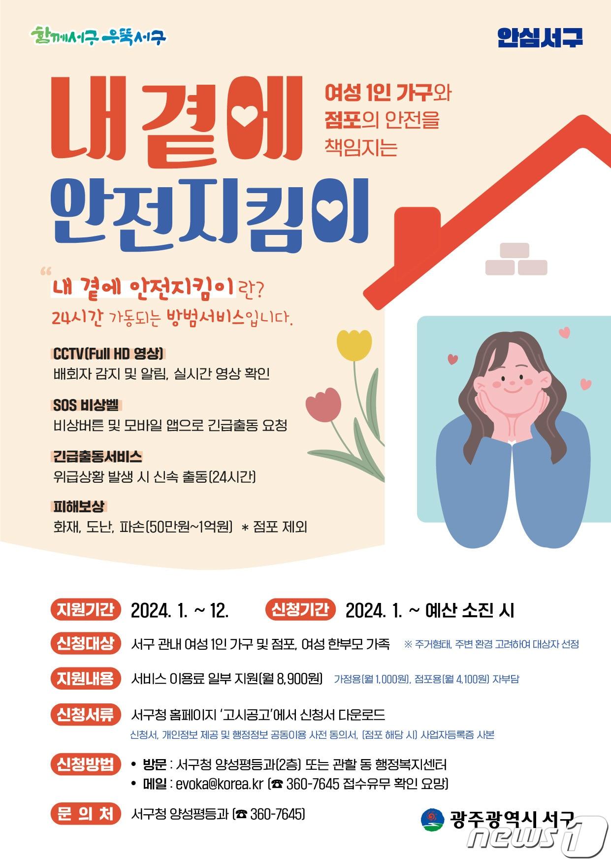 광주 서구 &#39;내 곁에 안전지킴이&#39; 포스터. &#40;광주 서구 제공&#41; 2024.1.5/뉴스1 