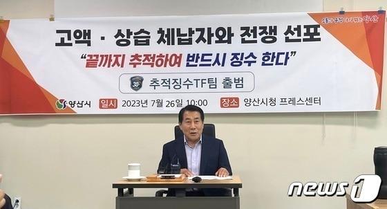 지난해 7월 나동연 양산시장은 기자회견을 갖고 체납세 추적징수TF팀을 출범시켜 강도 높은 징수 활동을 펼치겠다고 밝혔다. 2023.7.26/뉴스1 ⓒ News1 송보현 기자