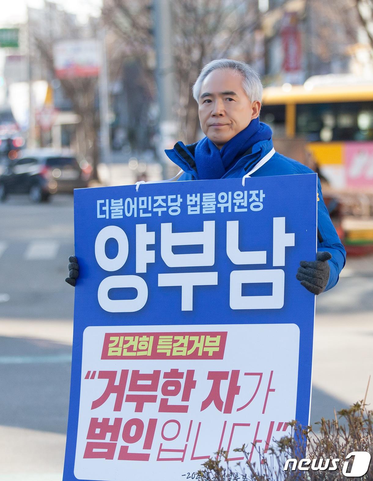 양부남 더불어민주당 광주 서구을 국회의원 예비후보가 8일 광주 금호동 풍금사거리에서 1인시위를 벌이고 있다.&#40;양부남 제공&#41;2024.1.8/뉴스1