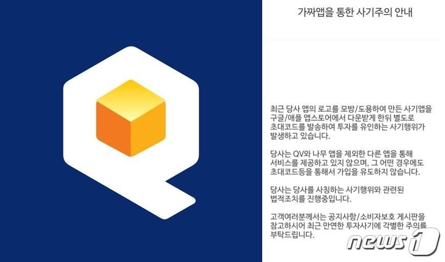 NH큐브 투자증권 QV 앱 로고 및 가짜앱 주의 공지 &#40;NH투자증권 제공&#41; /뉴스1