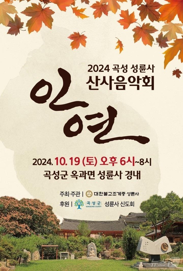 성륜사 산사음악회.2024.10.1/뉴스1