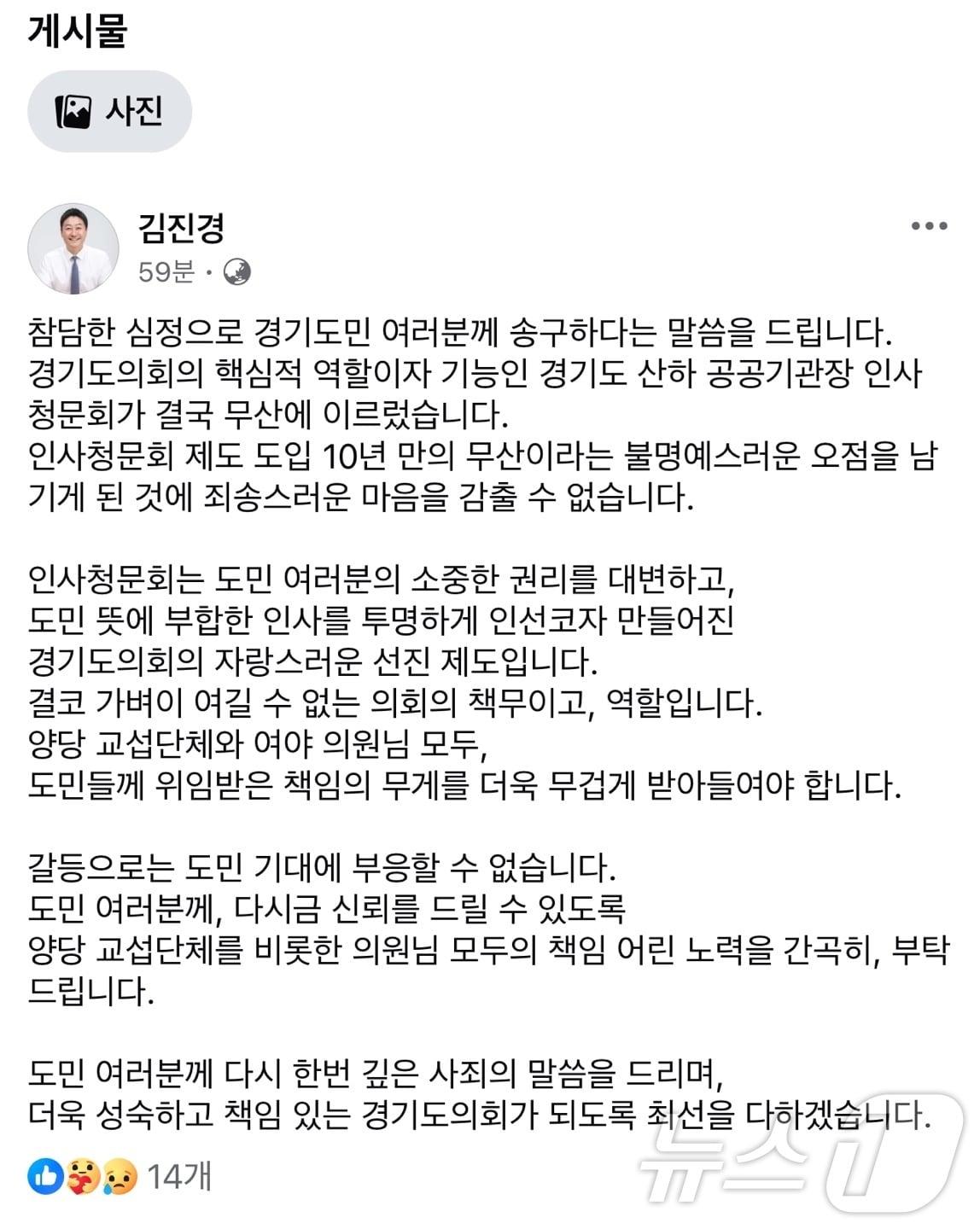 김진경 경기도의회 의장이 1일 오전 자신의 사회관계망서비스&#40;SNS&#41;를 통해 경기도 산하 공공기관장에 대한 인사청문회 무산을 사과했다./