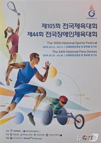 제105회 전국체육대회, 제44회 전국장애인체육대회 홍보물&#40;부산시청 제공&#41;