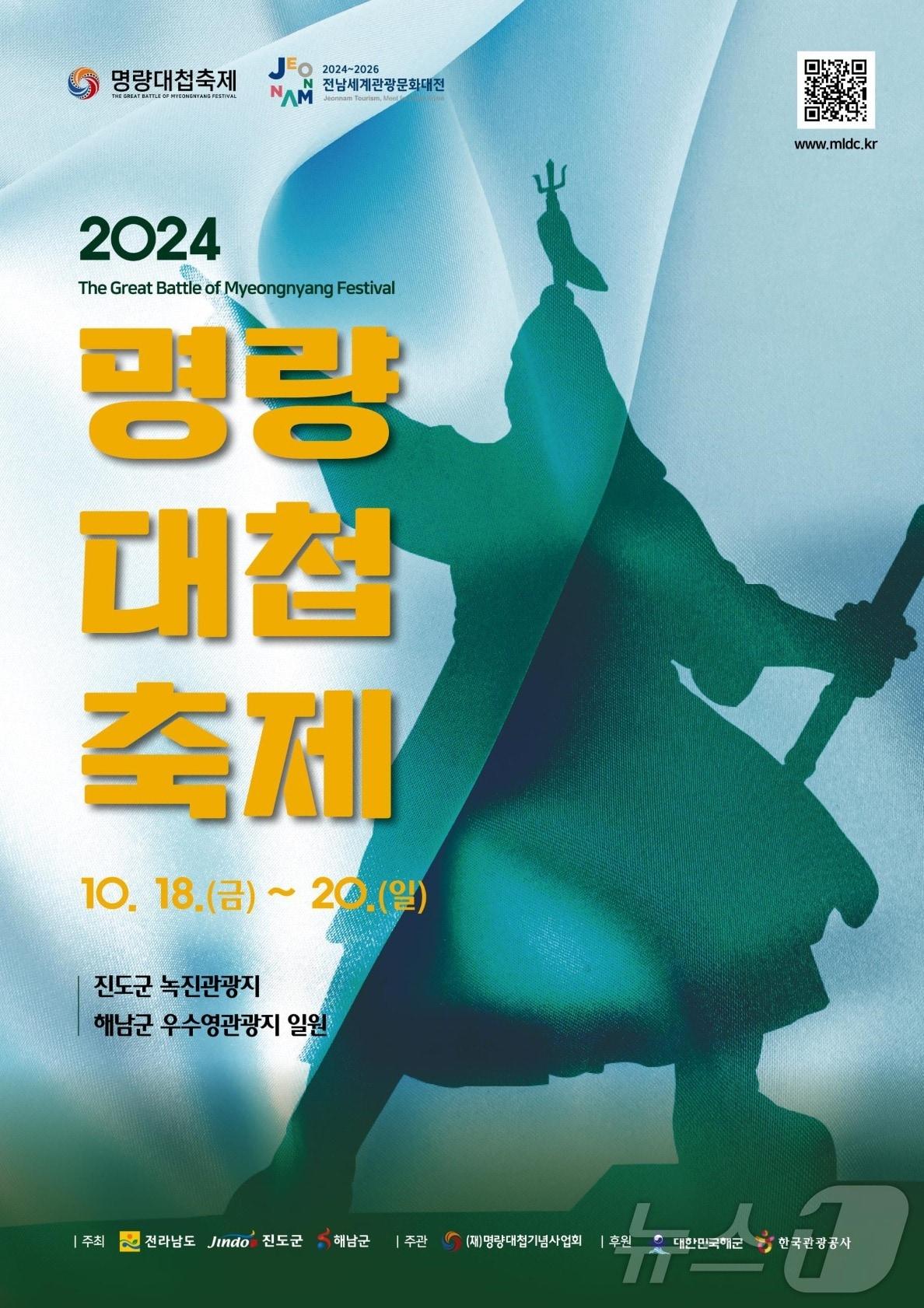 2024년 명량대첩축제 포스터.&#40;전남도 제공&#41; 2024.10.10/뉴스1