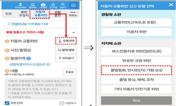 안전신문고 앱 불법차량 신고 화면.&#40;국토교통부 제공&#41;