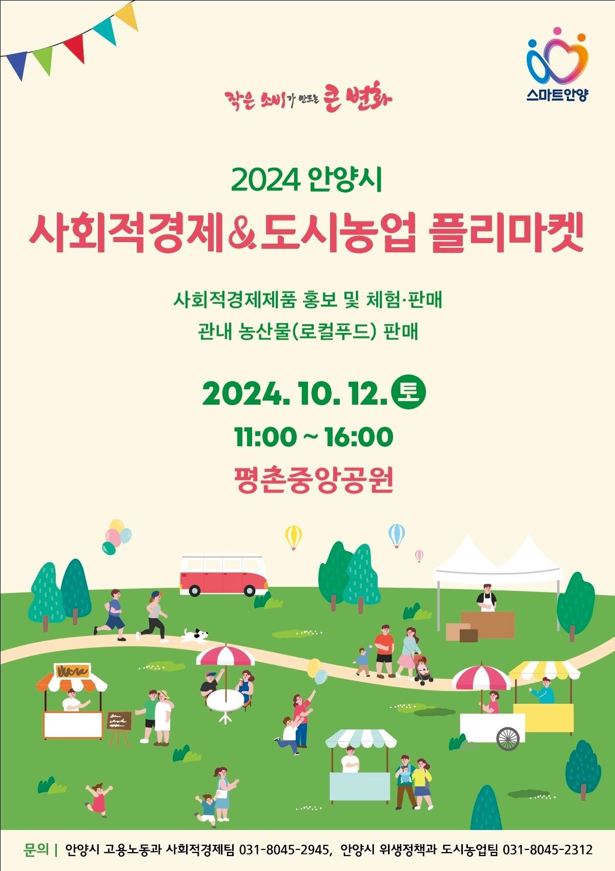 경기 안양시가 오는 12일 평촌중앙공원에서 ‘2024 안양시 사회적경제 & 도시농업 플리마켓’을 연다.&#40;안양시 제공&#41;/