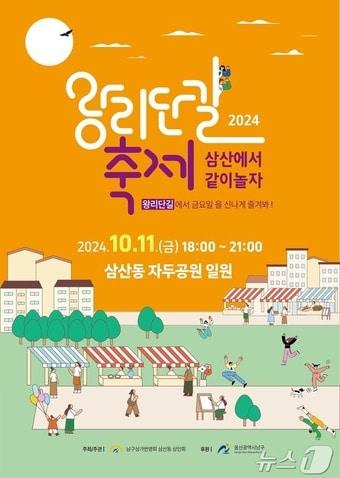 울산 남구가 골목상권 활성화 프로젝트의 일환으로 추진 중인 ‘2024 왕리단길 축제’를 11일 삼산동 자두공원 일원에서 개최한다고 10일 밝혔다.&#40;울산 남구 제공&#41;