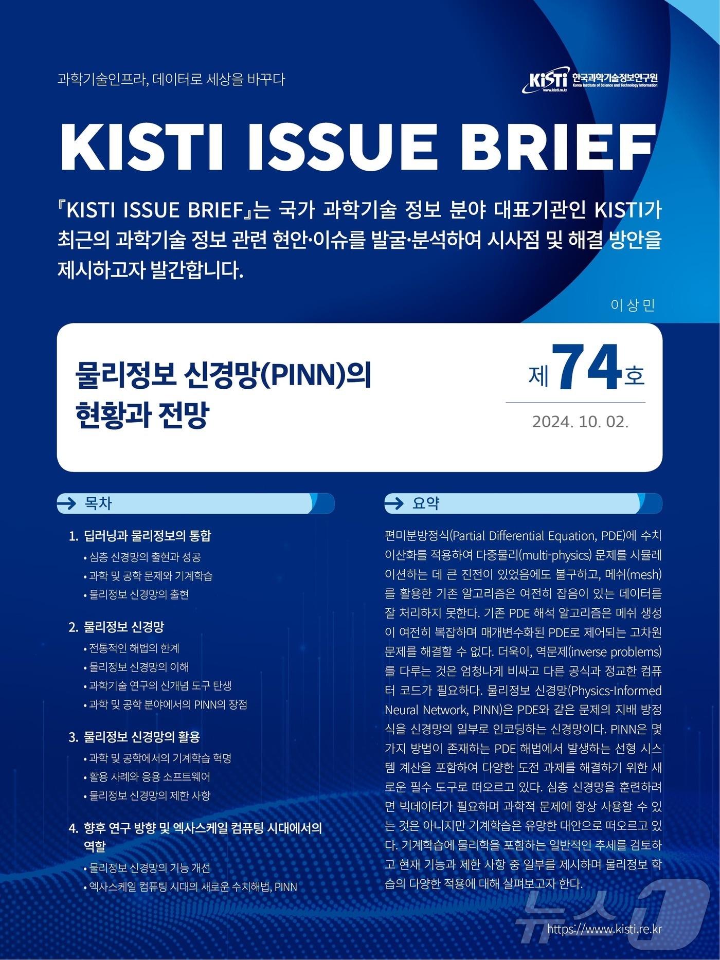 KISTI 이슈브리프 제74호 웹이미지. &#40;과기정보연 제공&#41;/뉴스1