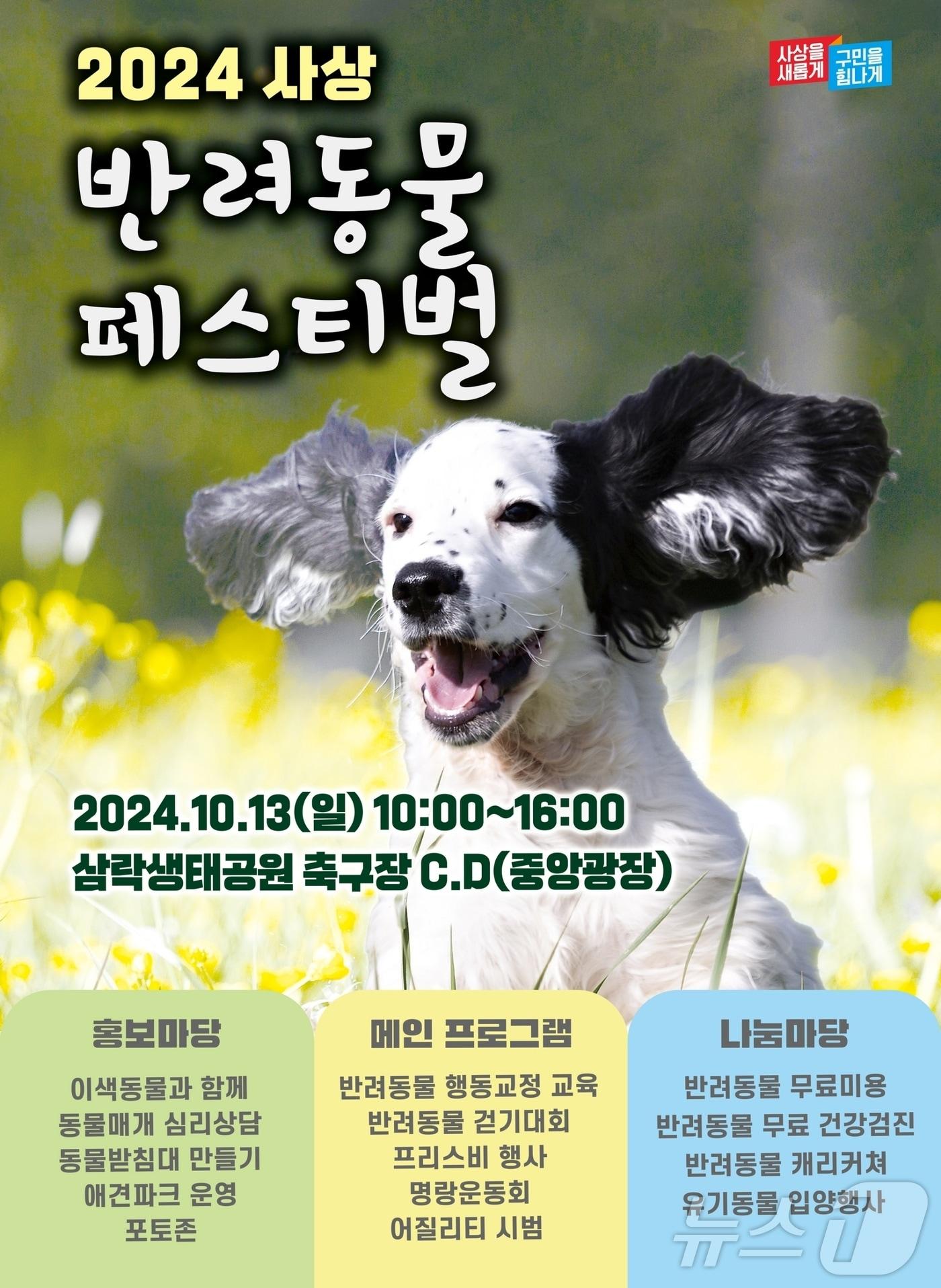 부산 사상구 반려동물 페스티벌 안내 포스터.&#40;사상구청 제공&#41;