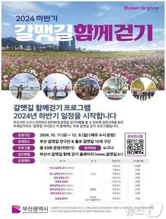 부산시 &#39;2024년 하반기 욜로 갈맷길 함께 걷기 행사&#39; 홍보물&#40;부산시청 제공&#41;