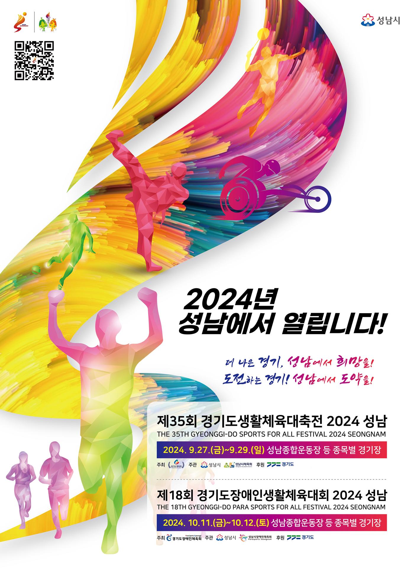 경기도가 11일부터 12일까지 성남시에서 ‘2024년 제18회 경기도장애인생활체육대회’를 개최한다.&#40;경기도 제공&#41;/