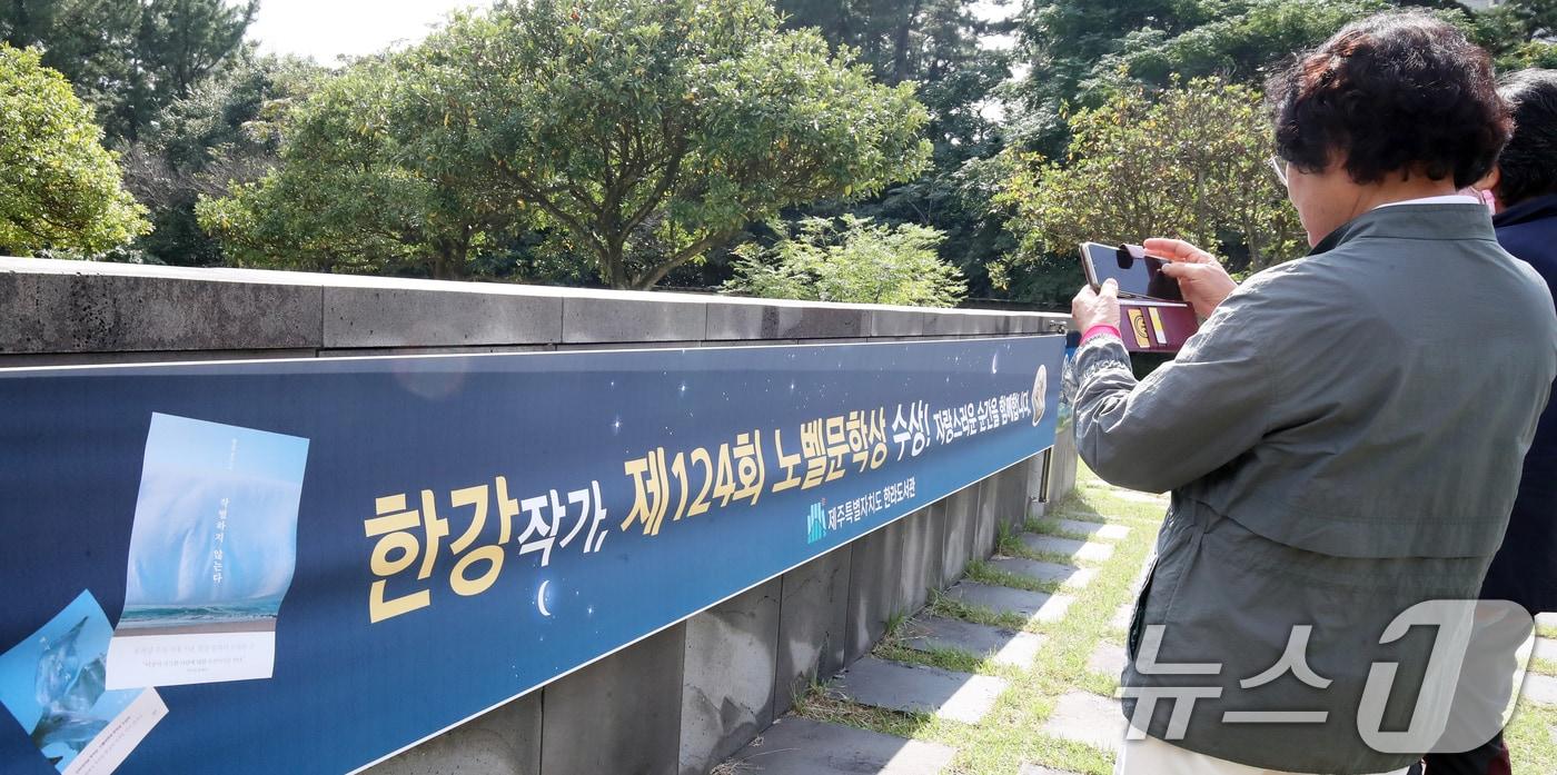 11일 오전 제주한라도서관에 작가 한강의 노벨문학상 수상을 축하하는 현수막이 걸려 있다. 현수막에 담긴 책 &#39;작별하지 않는다&#39;는 제주4·3사건과 그 역사적 상흔을 세 여성의 시각으로 그려낸 장편소설이다. 2024.10.11/뉴스1 ⓒ News1 오현지 기자