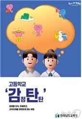 고등학교 학교상담 자료집 &#39;감정 탄탄&#39; 표지&#40;전남교육청 제공&#41;/뉴스1 