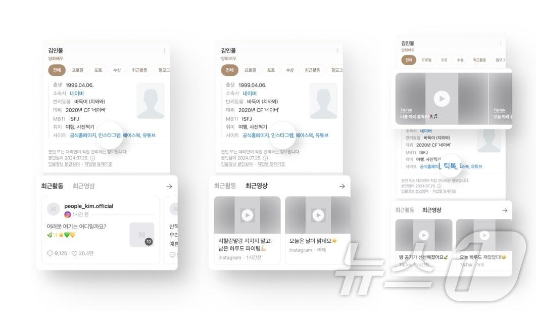 네이버 검색 인물정보 내 인스타그램·틱톡 연동 이미지&#40;네이버 제공&#41;