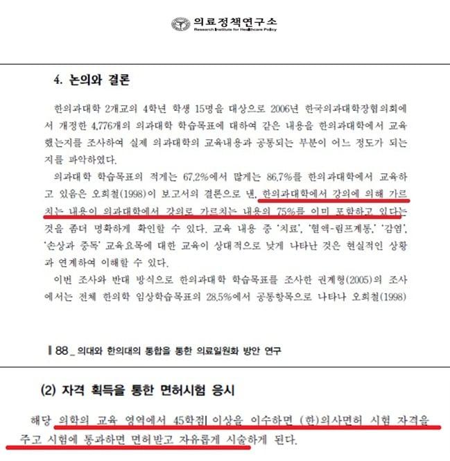 11일 대한한의사협회가 공개한 &#39;의대와 한의대의 통합을 통한 의료일원화 방안 연구&#39; 보고서의 일부. &#40;한의협 제공&#41;